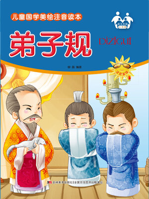 cover image of 弟子规